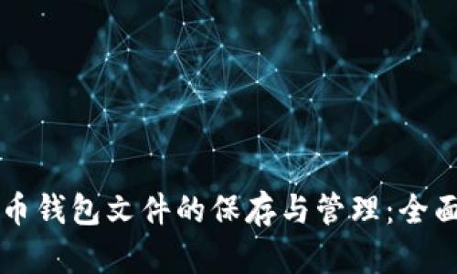 比特币钱包文件的保存与管理：全面指南
