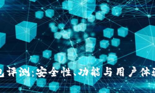 小狐狸钱包评测：安全性、功能与用户体验全面分析