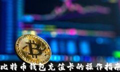 比特币钱包充值卡的操作