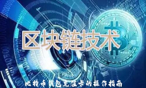 
比特币钱包充值卡的操作指南