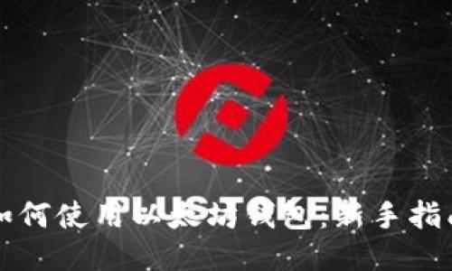 如何使用以太坊钱包:新手指南