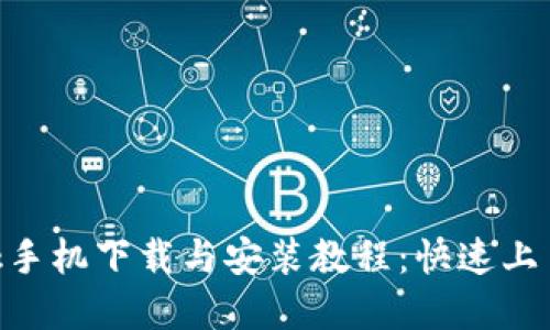 MetaMask手机下载与安装教程：快速上手数字钱包