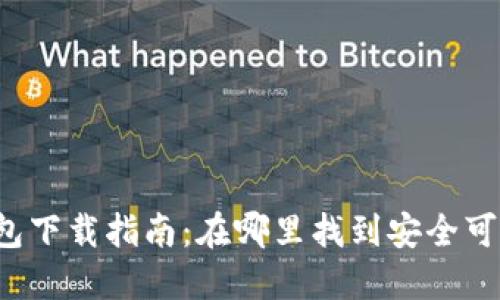 狗狗币冷钱包下载指南：在哪里找到安全可靠的冷钱包？