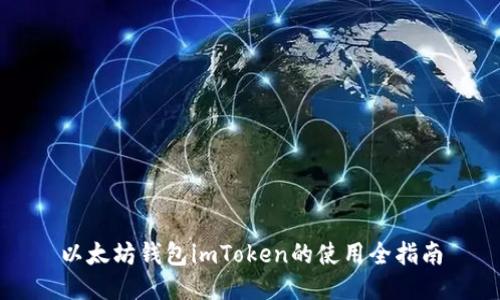 以太坊钱包imToken的使用全指南