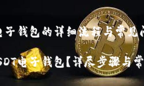 开通USDT电子钱包的详细流程与常见问题解答

如何开通USDT电子钱包？详尽步骤与常见问题解答