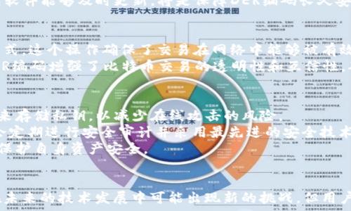   
  理解比特币钱包中的DER编码及其重要性 / 

关键词  
 guanjianci 比特币钱包, DER编码, 加密技术, 数字货币 /guanjianci 

引言  
在区块链技术和数字货币的不断发展过程中，比特币作为最早也是最知名的加密货币受到了广泛关注。其中，安全性和隐私性是用户所关注的两个重要方面，而比特币钱包则是实现这些目标的重要工具。在比特币钱包中，涉及到一些复杂的编码技术，其中DER（Distinguished Encoding Rules）编码是一项重要的技术。本文将深入探讨DER编码在比特币钱包中的应用及其重要性。

1. DER编码的基本概念  
DER，全称为“Distinguished Encoding Rules”，是一种用于编码数据结构的规则，尤其在处理ASN.1（抽象语法标记法）数据时应用广泛。在数字货币的背景下，DER编码主要用于签名的生成与验证。在比特币交易中，每笔交易都会生成一个独特的数字签名，而DER编码则确保这些签名能够在多种环境中被正确解析。  
DER编码的设计目标是允许复杂的数据结构能够以一种规范的、可移植的方式进行存储和传输。与之形成对比的是BER（Basic Encoding Rules）编码，后者则允许数据的多种表示方式，这可能导致解析时的歧义性，因此DER更常被采用。  
在比特币中，每个交易的签名都是以DER编码格式生成的。这种格式的优势在于它可以确保每个签名都是唯一且清晰的，使得每笔交易在网络上能够得到有效验证。

2. DER编码在比特币钱包中的应用  
在比特币钱包中，DER编码的应用主要集中在创建和验证交易签名的过程。每当用户发起交易时，钱包会生成一个与交易相关的哈希值，并使用私钥进行签名。这个过程涉及到DER编码，确保生成的签名符合规格。  
在技术实现上，DER编码要求每个签名包含两个主要的部分——R和S值，这两个值代表了椭圆曲线数字签名算法（ECDSA）生成签名时的两个关键参数。这些值在编码时需要遵循特定的字节结构，确保解析的一致性和可复现性。例如，R和S的值会以特定的顺序存储，这样在后续的验证过程中，其他节点能够按照相同的规则进行解码。  
此外，DER编码在比特币钱包中也发挥着提高交易安全的作用。一旦生成的签名被赋予DER编码，便能够在分布式网络中进行传输。其他的节点或矿工会使用相应的公钥进行验证，确保收到的交易是有效的、真实性有保障的。这一特性使得比特币的交易系统高度去中心化，保障了交易的安全性，对用户的资产提供了一定程度的保护。

3. DER编码的安全性分析  
DER编码的安全性在于其标准化和严格的格式要求，出色地抵抗了许多潜在的攻击。在比特币的环境下，由于DER编码对签名结果的结构进行了严格控制，确保了算法的输出一致且可验证，这使得黑客难以伪造交易签名。  
在数字签名的生成过程中，R和S值在编码后会形成一个固定长度的字节序列，这使得攻击者在尝试构造伪造签名时，几乎无从下手。此外，DER编码的标准化意味着无论在哪个钱包、哪种平台上，签名的解析方式都是一致的，这进一步提高了交易的互操作性。  
另一点值得关注的是，在比特币网络中，DER编码为交易的透明性提供了一种保障。通过公共区块链，任何参与者都可以检索和验证交易，确保没有人能够篡改已经完成的交易。这种透明性在一定程度上提升了用户对比特币钱包安全性的信任。

4. DER编码在比特币钱包中的优势  
DER编码在比特币钱包中的一些显著优势包括：标准化、互操作性和安全性。由于其严格的结构要求，DER编码使得不同钱包之间的交易能够无缝对接。当用户想要从一个钱包转移资金到另一个钱包时，DER编码确保了数据的格式可以被各种钱包软件所识别。  
此外，DER编码的标准化特性赋予了比特币交易强大的兼容性。不同的开发者可以使用相同的编码规则来生成签名，从而实现跨平台的支持。这对于比特币的广泛应用具有重要意义，尤其是随着更多技术商和开发者进入这个市场。  
安全性则是DER编码的另一大亮点。由于其严格限制了可能的变种，DER编码有效地降低了攻击者能够伪造交易的可能性。随着网络安全问题的日益严重，DER编码提供了一种可靠的保护机制，使得比特币交易不易受到恶意攻击。

5. 未来对DER编码的展望  
随着区块链技术的不断发展，关于比特币钱包及其安全的讨论也愈发重要。DER编码尽管在目前已经表现出其优秀的特性，但未来会不会出现更为高效的编码规则仍然存在不确定性。  
区块链技术正在迅速演进，在这过程中，可能会出现新的协议和标准。例如，随着量子计算的发展，当前的标准加密方法可能会面临新的挑战。因此，结合新技术提升DER编码的安全性与效率，将是未来发展的一个重要方向。  
行业的不断发展也将促进DER编码工具的进一步完善。例如，随着用户对钱包的需求日益增长，钱包供应商会不断编码流程，以提高用户体验和安全性。这包括更智能的签名生成与验证机制，从而降低用户使用的复杂性。

可以尝试引发的5个问题及其详细回答

问题1：比特币钱包中的DER编码相比于其他编码方式有何优势？  
DER编码与其他编码方式（如BER）相比，具有独特的优势。其主要优势体现在标准化、数据一致性和低歧义性上。在比特币交易中，DER编码确保每个签名拥有固定的格式，没有多种表示方式。这使得无论是网络上的参与者还是钱包软件都能轻松解析签名并进行交易验证，从而保持了比特币交易的有效性与安全性。  
在比特币钱包的使用中，用户可以因为DER编码所带来的高互操作性而省去不必要的数据转换，这一特性在跨平台交易时尤为重要，能够有效提升用户体验。同时，DER编码在安全性方面表现优异，能有效降低黑客伪造交易签名的风险，为用户提供了额外的安全保障。

问题2：如何在比特币钱包中实现DER编码的签名生成与验证？  
在比特币钱包中，实现DER编码签名的生成与验证通常涉及几个关键步骤。首先，用户发起交易时，钱包软件会生成交易的哈希值。该步骤是通过对交易内容进行双重散列（SHA-256）来实现。接下来，用户的私钥被用来对该哈希值进行签名，生成签名过程可通过椭圆曲线数字签名算法（ECDSA）得到R和S值，这两个值随后将以DER编码格式进行组织和存储。  
随着交易签名的生成，钱包会将其与交易一起发送到比特币网络中。节点在接收到交易后，会使用签名和对应的公钥来验证签名，确保交易的有效性。通过利用DER编码，节点可以一致且高效地解析签名内容，最终决定该笔交易是否合法。这一过程展示了DER编码在比特币钱包中的关键作用，确保了交易的安全与透明。

问题3：什么情况下可能会影响DER编码的有效性和安全性？  
虽然DER编码提供了一个坚固的框架来保障比特币交易的安全性，但仍然存在一些潜在的风险与挑战。例如，如果生成私钥的过程受到攻击，甚至遭到泄露，攻击者将能够伪造交易签名，进而导致比特币资产的损失。此外，任何未遵循DER编码规则的软硬件工具都可能对编码的有效性产生影响，导致交易无效或错误。  
此外，随着技术的发展，量子计算可能会对现有的加密方法构成威胁。未来可能出现的新攻击形式将需要重新思考和设计DER编码的实现方式，因此，持续关注安全领域的新技术，并确保钱包软件能够及时更新，将是保障DER编码长久安全的必要措施。

问题4：在比特币交易中，可以用DER编码做哪些具体操作？  
在比特币交易中，DER编码的具体操作主要集中于签名的生成和验证。生成交易签名的过程可以细分为几个步骤，包括创建交易的哈希、使用私钥对哈希进行签名和将签名转换为DER编码格式。这个操作确保了交易在网络中能够被有效传播且具有安全性。  
验证操作则涉及接收方如何解析签名。交易接收方会利用相应的公钥验证交易的有效性，DER编码的结构确保其能很容易解读签名内容，检查R和S值的格式是否符合要求。通过这种方式，DER编码增强了比特币交易的透明性和互信性，确保每笔交易都得以准确验证。

问题5：比特币钱包用户如何保护他们使用DER编码的安全性？  
为了保护用户在比特币钱包中使用DER编码的安全性，有几项重要的措施可以采取。首先，用户必须妥善保管自身的私钥，避免遭受钓鱼攻击和恶意软件的侵害。可以使用硬件钱包或冷钱包来存储私钥，以减少在线攻击的风险。  
其次，用户应该定期更新钱包软件，确保所有的安全补丁和更新都得到应用，以抵御最新的安全威胁。此外，选择知名且信誉良好的钱包服务商也是保障安全的重要措施，因为这些钱包通常会定期进行安全审计并采用最先进的安全技术。  
最后，用户需保持对数字资产和加密货币的基本知识理解，包括DER编码的相关知识，能够更好地识别潜在的风险，以及及时作出应对措施。这种认识可以帮助用户在面对复杂的数字环境时保护自身资产安全。

结论  
DER编码在比特币钱包中的作用是不容忽视的，它是确保交易安全性及有效性的重要技术。通过标准化和严格一致的格式，DER编码为比特币交易提供了加密保护和有效验证的机制。虽然在未来的技术发展中可能出现新的挑战，但用户仍然能够通过适当的保护措施来确保其比特币资产的安全。总之，深入理解DER编码及其在比特币钱包中的应用，不仅能帮助用户明智地使用数字货币，还能增强他们对交易安全性的信任。