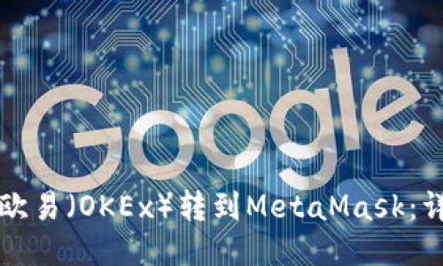 如何将欧易（OKEx）转到MetaMask：详细指南