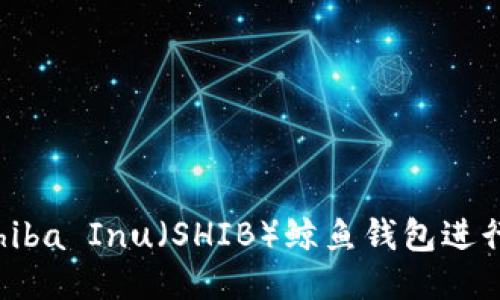 如何使用Shiba Inu（SHIB）鲸鱼钱包进行安全交易？