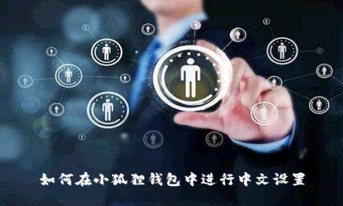 如何在小狐狸钱包中进行中文设置