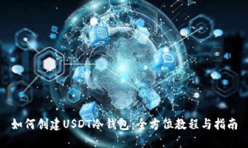 如何创建USDT冷钱包：全方位教程与指南