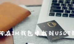 如何在IM钱包中找到USDT钱