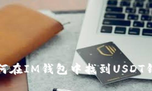 如何在IM钱包中找到USDT钱包