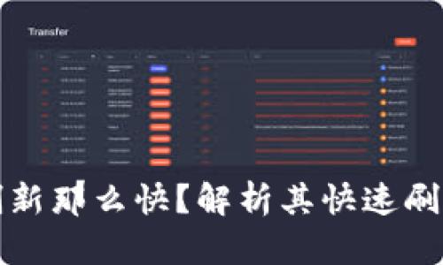 小狐狸钱包怎么刷新那么快？解析其快速刷新机制与使用技巧