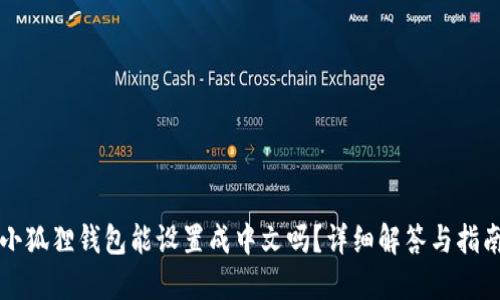 小狐狸钱包能设置成中文吗？详细解答与指南