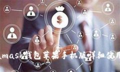 Metamask钱包苹果手机版详细
