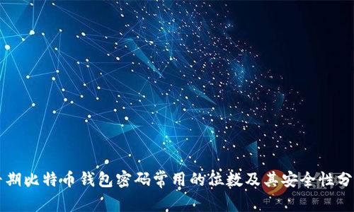 早期比特币钱包密码常用的位数及其安全性分析