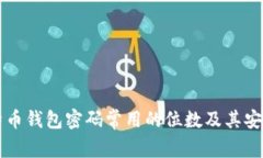 早期比特币钱包密码常用
