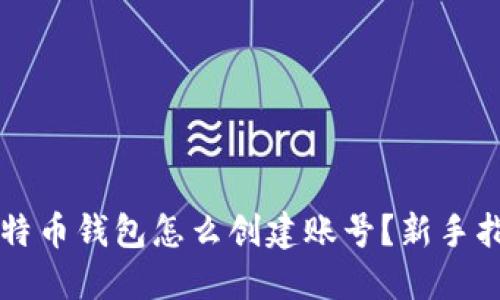 比特币钱包怎么创建账号？新手指南