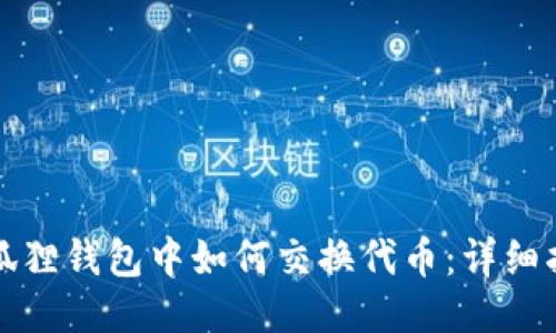 小狐狸钱包中如何交换代币:详细指南