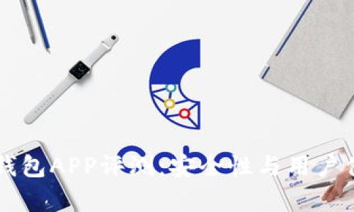 以太坊钱包APP评测：安全性与用户体验分析