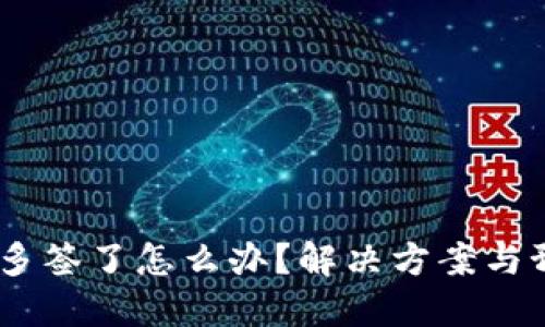 USDT钱包被多签了怎么办？解决方案与预防措施详解