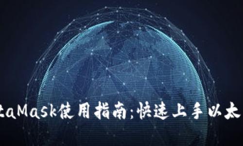 手机浏览器中MetaMask使用指南：快速上手以太坊和去中心化应用