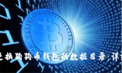 如何更换狗狗币钱包的数
