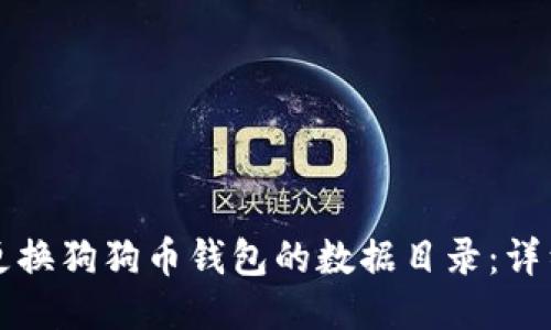 如何更换狗狗币钱包的数据目录:详细指南
