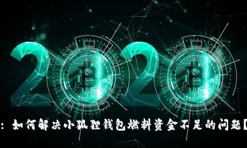 : 如何解决小狐狸钱包燃料资金不足的问题？