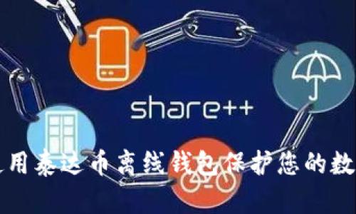 如何使用泰达币离线钱包保护您的数字资产