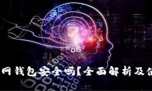 USDT官网钱包安全吗？全面解析及使用指南