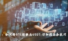 : 如何将BTC转换为USDT：详