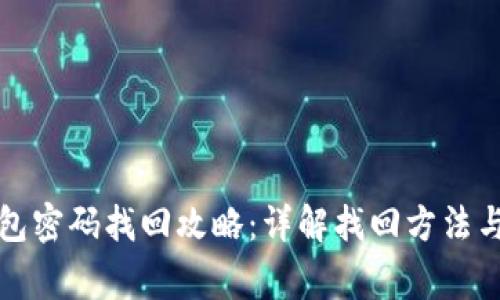 小狐狸钱包密码找回攻略:详解找回方法与注意事项