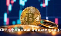 小狐狸钱包密码找回攻略
