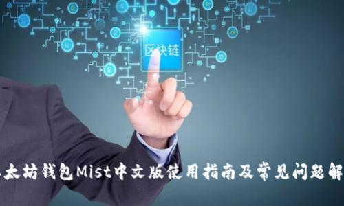以太坊钱包Mist中文版使用指南及常见问题解答