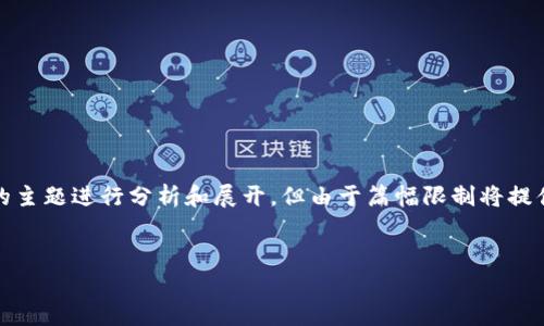 提示:由于信息量巨大,以下内容将根据您所提到的主题进行分析和展开,但由于篇幅限制将提供较为简略的内容,详细展开请根据需求进行补充。
Puls Token 钱包:数字资产安全存储的理想选择