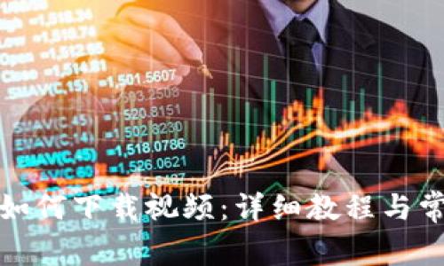 小狐狸钱包如何下载视频：详细教程与常见问题解答