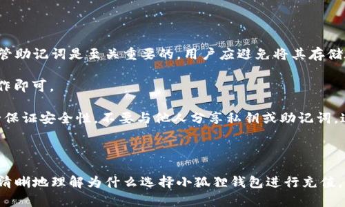   为什么选择小狐狸钱包进行充值？ / 

 guanjianci 小狐狸钱包, 充值方式, 数字货币, 安全性 /guanjianci 

在数字货币和区块链技术迅猛发展的今天，越来越多的人开始关注与之相关的应用和工具。小狐狸钱包（MetaMask）作为一款备受欢迎的数字货币钱包，它不仅为用户提供了便利的充值方式，且在安全性、用户体验等多个方面表现出色。因此，选择小狐狸钱包进行充值已成为广泛用户的共识。

本文将从小狐狸钱包的功能、用户体验、安全性、操作流程等多个方面，详细解析为什么选择小狐狸钱包进行充值。同时，我们还将探讨一些与此相关的问题，以帮助用户更全面地了解小狐狸钱包。

一、小狐狸钱包的功能简介

小狐狸钱包是一款专注于以太坊及ERC20代币的数字货币钱包，用户可以通过该钱包方便地进行资产管理和交易。它的主要功能包括：

ul
    listrong数字资产存储：/strong小狐狸钱包支持多种数字货币，用户可以在此安全存储自己的资产。/li
    listrong交易与充值：/strong用户可以通过小狐狸钱包直接进行数字货币的充值和交易，操作简单，快速便捷。/li
    listrongDApp接入：/strong小狐狸钱包与众多去中心化应用（DApp）兼容，用户可以通过钱包直接访问这些应用，进行游戏、投资等各种操作。/li
    listrong导入与备份功能：/strong小狐狸钱包支持助记词和私钥导入，用户可以随时备份和恢复自己的钱包，确保资产的安全。/li
    listrong多平台支持：/strong小狐狸钱包可在浏览器扩展、iOS和Android等多个平台上使用，方便用户在不同场景下操作。/li
/ul

二、用户体验

小狐狸钱包在用户体验方面下了很大功夫。首先，它的界面设计得非常，对于初学者非常友好。即使没有很强的技术背景，用户也能轻松上手。例如，充值流程非常简单，用户只需在钱包中选择“充值”选项，输入相应的金额，随后按照提示完成操作。

此外，小狐狸钱包还提供了丰富的帮助文档和用户指南，用户在使用过程中遇到任何问题，都可以通过这些资源获得帮助。同时，小狐狸钱包的社区也非常活跃，用户可以在各大论坛和社交媒体上交流经验，获取建议。

三、安全性分析

安全性是数字货币钱包的重要指标之一。小狐狸钱包采取了多种安全措施来保护用户的资产。首先，用户的私钥是存储在本地设备上的，只有用户自己可以访问；其次，小狐狸钱包支持助记词备份，这意味着即使设备损坏，用户也能通过助记词恢复钱包。

此外，小狐狸钱包具备强大的加密技术，能有效防止黑客攻击。在使用过程中，用户还可以设置二次验证，以增强账户的安全性。此外，小狐狸钱包会定期更新，修复潜在的安全漏洞，保障用户的资金安全。

四、充值步骤详解

使用小狐狸钱包进行充值的步骤非常简单，以下是详细的流程说明：

ol
    listrong下载与安装：/strong首先，在官方网站下载小狐狸钱包的浏览器扩展或者移动应用，并按照提示完成安装。/li
    listrong创建账户：/strong打开钱包后，按照提示创建新账户。请务必保存好助记词和私钥，以防止丢失和盗取。/li
    listrong选择充值选项：/strong在钱包主页，找到“充值”选项，点击进入。/li
    listrong输入金额：/strong在充值页面中，输入要充值的数字货币和金额，确认无误后点击“确认”按钮。/li
    listrong完成充值：/strong根据系统提示完成后续操作，等待充值确认即可。/li
/ol

通过上述简单的步骤，用户可以在小狐狸钱包中完成充值，享受到高效便捷的数字资产管理体验。

五、常见问题解答

1. 小狐狸钱包的安全性如何保障？

小狐狸钱包的安全性是其用户一直关注的重要问题。首先，该钱包支持私钥本地存储，避免了在网上泄漏的风险。用户的私钥仅在其设备上保留，没有上传到服务器，这样即使服务器遭遇攻击，用户的资产也不会受到损失。此外，小狐狸钱包还提供助记词备份功能，用户可以通过助记词来恢复钱包，从而有效避免因为设备丢失而造成的损失。

其次，小狐狸钱包采用了行业领先的加密技术，确保用户数据和交易的安全。每次交易都需要经过用户的确认，更提高了安全性。在使用过程中，用户也可以灵活设置二次验证等额外安全措施，进一步保障资产安全。

另外，小狐狸钱包会定期进行系统更新和安全审计，以及时处理可能出现的安全隐患。这些措施共同构成了小狐狸钱包的安全防护体系，使得用户可以放心进行充值和交易。

2. 如何选择合适的充值方式？

在使用小狐狸钱包进行充值时，用户可根据自身需求和实际情况选择合适的充值方式。一般来说，常见的充值方式包括银行卡转账、信用卡充值和数字货币直接转账等。

如果用户希望快捷方便，银行卡转账和信用卡充值都是不错的选择，它们的处理速度通常较快。不过，需要注意的是，某些国家的法律政策可能会影响到信用卡充值的操作，因此用户需要提前了解相关政策。

而对于拥有数字货币的人士，通过直接转账的方式充值则更加直接便捷。用户只需在小狐狸钱包中获取充值地址，将相应的数字货币发送到该地址，再耐心等待网络确认即可。

综合来看，充值方式的选择不仅涉及个人的习惯和需求，也受限于所在国家和地区的法律政策。此外，用户在选择充值方式时，还应考虑交易费用和时间效率等因素，确保选择的方式既安全又高效。

3. 如果遇到充值失败怎么办？

在使用小狐狸钱包进行充值时，偶尔可能会遇到充值失败的情况。首先，要保持冷静，通常情况下，充值失败可能由于网络问题或是充值信息填错等原因导致。

如果遇到充值失败，用户可以先检查充值信息是否正确，包括充值地址（是否是小狐狸钱包提供的地址）和充值金额等。如果一切信息都无误，但充值仍然未成功，用户可尝试查看网络连接是否正常，或者等待一段时间再次发起充值。

在有些情况下，充值信息仍然在等待区块确认，此时用户需要耐心等待。若在超过规定时间后仍未收到充值，建议向小狐狸钱包的客服寻求帮助，他们将会为用户提供进一步的指导和支持。

遇到充值问题时，合理运用小狐狸钱包的支持资源和社区可以大大提高解决问题的效率。

4. 小狐狸钱包与其他数字货币钱包相比有哪些优势？

小狐狸钱包之所以能够成为广受欢迎的数字货币钱包，是因为它相较于其他钱包具备了一些独特的优势。

首先，小狐狸钱包以其用户友好的界面和操作流程而著称，特别适合初学者。在赋予用户便捷的充值功能同时，用户界面的设计也保持了简洁与清晰，降低了用户的学习成本。

其次，小狐狸钱包不仅支持以太坊，还兼容ERC20代币，使其应用的场景更加丰富，用户可以更广泛地参与多个DApp及区块链项目。

另外，小狐狸钱包团队活跃于社区更新和用户反馈，这提供了一个良好的用户互动平台。用户不仅可以获得不断更新的新功能，还能在实际使用过程中分享自己的体验和建议，推动小狐狸钱包更好地发展。

综上所述，小狐狸钱包凭借其独特的功能、出色的用户体验、坚固的安全保障政策以及良好的社区支持，赢得了大量用户的信赖和支持，成为行业内的重要角色。

5. 如何安全地备份和恢复小狐狸钱包？

小狐狸钱包的备份与恢复是用户管理自己数字资产的关键操作。用户在创建钱包时，将会获得一组助记词，这是恢复钱包的唯一方法。因此，妥善保管助记词是至关重要的，用户应避免将其存储在联网的设备上，例如手机和电脑，而应将其纸质化或保存在独立的安全设备中。

在需要恢复钱包时，用户可以通过小狐狸钱包的“导入钱包”功能，输入助记词，完成钱包的恢复。恢复过程简单而直观，用户只需要遵循系统指引操作即可。

除了助记词，用户还可以选择导出私钥进行备份，这一操作需要特别小心，因为私钥一旦被盗取，将意味着资产的永久丧失。在选择备份方式时，务必保证安全性，不要与他人分享私钥或助记词，这些是钱包的核心信息。

通过上述方法，用户可以有效地备份和恢复小狐狸钱包，确保其数字资产的安全与完整性。

总结而言，小狐狸钱包凭借其多样化的充值方式、的用户体验和扎实的安全保障，成为许多数字货币用户的首选。希望通过本文的详细分析，您能更清晰地理解为什么选择小狐狸钱包进行充值，并能够安全有效地管理自己的数字资产。
