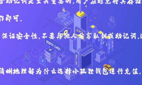   为什么选择小狐狸钱包进行充值？ / 

 guanjianci 小狐狸钱包, 充值方式, 数字货币, 安全性 /guanjianci 

在数字货币和区块链技术迅猛发展的今天，越来越多的人开始关注与之相关的应用和工具。小狐狸钱包（MetaMask）作为一款备受欢迎的数字货币钱包，它不仅为用户提供了便利的充值方式，且在安全性、用户体验等多个方面表现出色。因此，选择小狐狸钱包进行充值已成为广泛用户的共识。

本文将从小狐狸钱包的功能、用户体验、安全性、操作流程等多个方面，详细解析为什么选择小狐狸钱包进行充值。同时，我们还将探讨一些与此相关的问题，以帮助用户更全面地了解小狐狸钱包。

一、小狐狸钱包的功能简介

小狐狸钱包是一款专注于以太坊及ERC20代币的数字货币钱包，用户可以通过该钱包方便地进行资产管理和交易。它的主要功能包括：

ul
    listrong数字资产存储：/strong小狐狸钱包支持多种数字货币，用户可以在此安全存储自己的资产。/li
    listrong交易与充值：/strong用户可以通过小狐狸钱包直接进行数字货币的充值和交易，操作简单，快速便捷。/li
    listrongDApp接入：/strong小狐狸钱包与众多去中心化应用（DApp）兼容，用户可以通过钱包直接访问这些应用，进行游戏、投资等各种操作。/li
    listrong导入与备份功能：/strong小狐狸钱包支持助记词和私钥导入，用户可以随时备份和恢复自己的钱包，确保资产的安全。/li
    listrong多平台支持：/strong小狐狸钱包可在浏览器扩展、iOS和Android等多个平台上使用，方便用户在不同场景下操作。/li
/ul

二、用户体验

小狐狸钱包在用户体验方面下了很大功夫。首先，它的界面设计得非常，对于初学者非常友好。即使没有很强的技术背景，用户也能轻松上手。例如，充值流程非常简单，用户只需在钱包中选择“充值”选项，输入相应的金额，随后按照提示完成操作。

此外，小狐狸钱包还提供了丰富的帮助文档和用户指南，用户在使用过程中遇到任何问题，都可以通过这些资源获得帮助。同时，小狐狸钱包的社区也非常活跃，用户可以在各大论坛和社交媒体上交流经验，获取建议。

三、安全性分析

安全性是数字货币钱包的重要指标之一。小狐狸钱包采取了多种安全措施来保护用户的资产。首先，用户的私钥是存储在本地设备上的，只有用户自己可以访问；其次，小狐狸钱包支持助记词备份，这意味着即使设备损坏，用户也能通过助记词恢复钱包。

此外，小狐狸钱包具备强大的加密技术，能有效防止黑客攻击。在使用过程中，用户还可以设置二次验证，以增强账户的安全性。此外，小狐狸钱包会定期更新，修复潜在的安全漏洞，保障用户的资金安全。

四、充值步骤详解

使用小狐狸钱包进行充值的步骤非常简单，以下是详细的流程说明：

ol
    listrong下载与安装：/strong首先，在官方网站下载小狐狸钱包的浏览器扩展或者移动应用，并按照提示完成安装。/li
    listrong创建账户：/strong打开钱包后，按照提示创建新账户。请务必保存好助记词和私钥，以防止丢失和盗取。/li
    listrong选择充值选项：/strong在钱包主页，找到“充值”选项，点击进入。/li
    listrong输入金额：/strong在充值页面中，输入要充值的数字货币和金额，确认无误后点击“确认”按钮。/li
    listrong完成充值：/strong根据系统提示完成后续操作，等待充值确认即可。/li
/ol

通过上述简单的步骤，用户可以在小狐狸钱包中完成充值，享受到高效便捷的数字资产管理体验。

五、常见问题解答

1. 小狐狸钱包的安全性如何保障？

小狐狸钱包的安全性是其用户一直关注的重要问题。首先，该钱包支持私钥本地存储，避免了在网上泄漏的风险。用户的私钥仅在其设备上保留，没有上传到服务器，这样即使服务器遭遇攻击，用户的资产也不会受到损失。此外，小狐狸钱包还提供助记词备份功能，用户可以通过助记词来恢复钱包，从而有效避免因为设备丢失而造成的损失。

其次，小狐狸钱包采用了行业领先的加密技术，确保用户数据和交易的安全。每次交易都需要经过用户的确认，更提高了安全性。在使用过程中，用户也可以灵活设置二次验证等额外安全措施，进一步保障资产安全。

另外，小狐狸钱包会定期进行系统更新和安全审计，以及时处理可能出现的安全隐患。这些措施共同构成了小狐狸钱包的安全防护体系，使得用户可以放心进行充值和交易。

2. 如何选择合适的充值方式？

在使用小狐狸钱包进行充值时，用户可根据自身需求和实际情况选择合适的充值方式。一般来说，常见的充值方式包括银行卡转账、信用卡充值和数字货币直接转账等。

如果用户希望快捷方便，银行卡转账和信用卡充值都是不错的选择，它们的处理速度通常较快。不过，需要注意的是，某些国家的法律政策可能会影响到信用卡充值的操作，因此用户需要提前了解相关政策。

而对于拥有数字货币的人士，通过直接转账的方式充值则更加直接便捷。用户只需在小狐狸钱包中获取充值地址，将相应的数字货币发送到该地址，再耐心等待网络确认即可。

综合来看，充值方式的选择不仅涉及个人的习惯和需求，也受限于所在国家和地区的法律政策。此外，用户在选择充值方式时，还应考虑交易费用和时间效率等因素，确保选择的方式既安全又高效。

3. 如果遇到充值失败怎么办？

在使用小狐狸钱包进行充值时，偶尔可能会遇到充值失败的情况。首先，要保持冷静，通常情况下，充值失败可能由于网络问题或是充值信息填错等原因导致。

如果遇到充值失败，用户可以先检查充值信息是否正确，包括充值地址（是否是小狐狸钱包提供的地址）和充值金额等。如果一切信息都无误，但充值仍然未成功，用户可尝试查看网络连接是否正常，或者等待一段时间再次发起充值。

在有些情况下，充值信息仍然在等待区块确认，此时用户需要耐心等待。若在超过规定时间后仍未收到充值，建议向小狐狸钱包的客服寻求帮助，他们将会为用户提供进一步的指导和支持。

遇到充值问题时，合理运用小狐狸钱包的支持资源和社区可以大大提高解决问题的效率。

4. 小狐狸钱包与其他数字货币钱包相比有哪些优势？

小狐狸钱包之所以能够成为广受欢迎的数字货币钱包，是因为它相较于其他钱包具备了一些独特的优势。

首先，小狐狸钱包以其用户友好的界面和操作流程而著称，特别适合初学者。在赋予用户便捷的充值功能同时，用户界面的设计也保持了简洁与清晰，降低了用户的学习成本。

其次，小狐狸钱包不仅支持以太坊，还兼容ERC20代币，使其应用的场景更加丰富，用户可以更广泛地参与多个DApp及区块链项目。

另外，小狐狸钱包团队活跃于社区更新和用户反馈，这提供了一个良好的用户互动平台。用户不仅可以获得不断更新的新功能，还能在实际使用过程中分享自己的体验和建议，推动小狐狸钱包更好地发展。

综上所述，小狐狸钱包凭借其独特的功能、出色的用户体验、坚固的安全保障政策以及良好的社区支持，赢得了大量用户的信赖和支持，成为行业内的重要角色。

5. 如何安全地备份和恢复小狐狸钱包？

小狐狸钱包的备份与恢复是用户管理自己数字资产的关键操作。用户在创建钱包时，将会获得一组助记词，这是恢复钱包的唯一方法。因此，妥善保管助记词是至关重要的，用户应避免将其存储在联网的设备上，例如手机和电脑，而应将其纸质化或保存在独立的安全设备中。

在需要恢复钱包时，用户可以通过小狐狸钱包的“导入钱包”功能，输入助记词，完成钱包的恢复。恢复过程简单而直观，用户只需要遵循系统指引操作即可。

除了助记词，用户还可以选择导出私钥进行备份，这一操作需要特别小心，因为私钥一旦被盗取，将意味着资产的永久丧失。在选择备份方式时，务必保证安全性，不要与他人分享私钥或助记词，这些是钱包的核心信息。

通过上述方法，用户可以有效地备份和恢复小狐狸钱包，确保其数字资产的安全与完整性。

总结而言，小狐狸钱包凭借其多样化的充值方式、的用户体验和扎实的安全保障，成为许多数字货币用户的首选。希望通过本文的详细分析，您能更清晰地理解为什么选择小狐狸钱包进行充值，并能够安全有效地管理自己的数字资产。