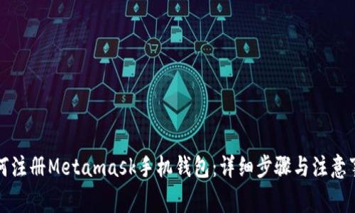 如何注册Metamask手机钱包：详细步骤与注意事项