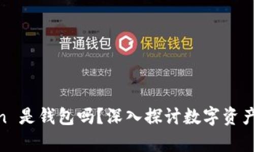 my token 是钱包吗?深入探讨数字资产管理工具