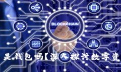 my token 是钱包吗？深入探