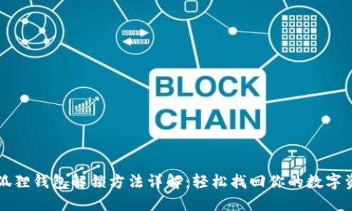 小狐狸钱包解锁方法详解：轻松找回你的数字资产