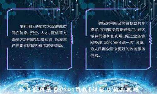 
如何获得免费USDT钱包？详解及相关技巧