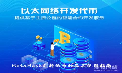 MetaMask支持的币种及其使用指南