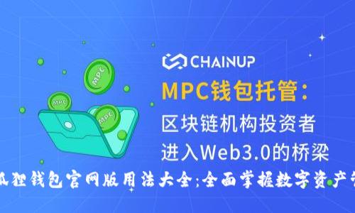 小狐狸钱包官网版用法大全：全面掌握数字资产管理