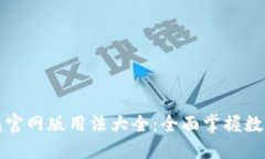 小狐狸钱包官网版用法大
