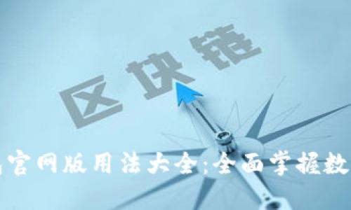 小狐狸钱包官网版用法大全：全面掌握数字资产管理