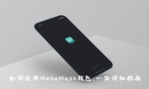 如何使用MetaMask钱包：一份详细指南