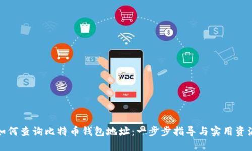 如何查询比特币钱包地址：一步步指导与实用资源